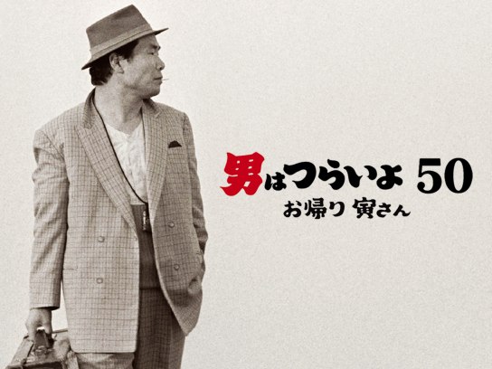 男はつらいよ お帰り 寅さん